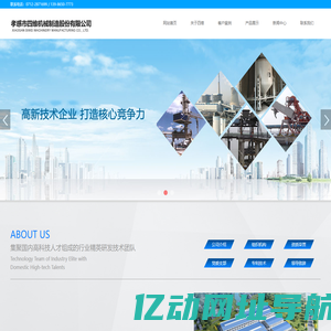 孝感市四维机械制造股份有限公司- 粉粒体物料无尘装车装船设备、环保、均化和输送设备提供商