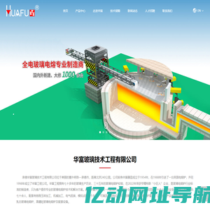 玻璃电熔炉生产厂家-提供晶白,乳白,化妆品玻璃定制与批发-承德华富玻璃技术工程有限公司