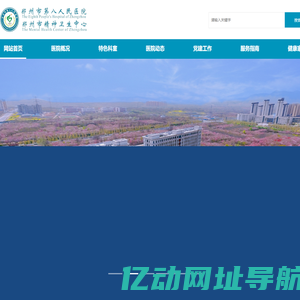 郑州市第八人民医院