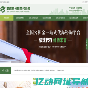 山东公积金代办-山东在职-离职-国管住房公积金提取代办-山东鸿盛泰公积金服务网
