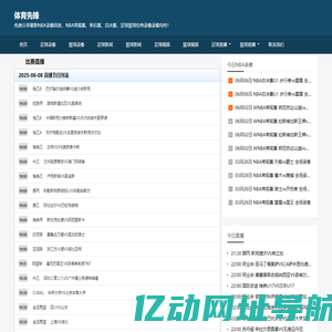 ​体育先锋-篮球足球直播/赛事录像/高清回放聚合平台 | 免费看直播+实时赛事集锦+篮球足球新闻​