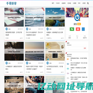 千寻好学 - 网站优化技巧，助力高效学习体验