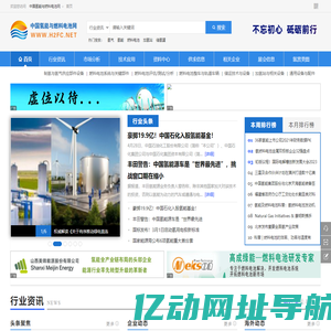 氢能-燃料电池-电堆-中国氢能与燃料电池网企业最佳宣传推广平台