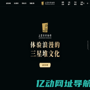 三星堆博物馆
