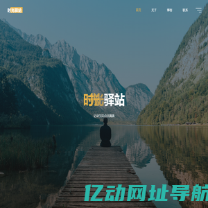 时光驿站 – 记录生活点点滴滴