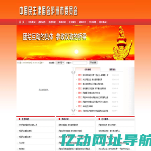中国民主建国会泸州市委员会