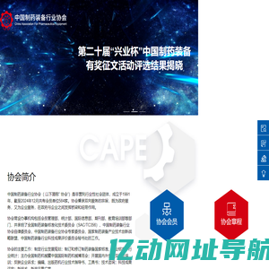 中国制药装备行业协会官方网站_CAPE