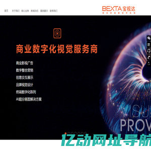 Bexta宝视达-商业影视制作-数字化视觉营销服务商-深圳市宝视达广告控股有限公司官网