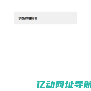 您访问的域名有误！
