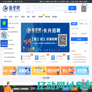 浙里聘，长兴人才招聘平台，湖州人才招聘平台，浙江人才招聘平台...-最新招聘信息-浙里聘，长兴人才招聘平台，湖州人才招聘平台，浙江人才招聘平台...招聘信息，总站浙里聘，长兴人才招聘平台，湖州人才招聘平台，浙江人才招聘平台...https://www.zhelipin.cn