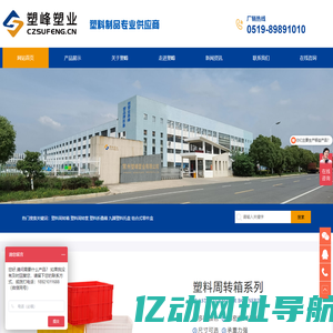 常州塑峰塑业有限公司-塑料周转箱,塑料周转筐,塑料折叠箱,九脚塑料托盘,组合式零件盒
