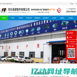 河北海源管件有限公司