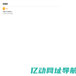 系统提示