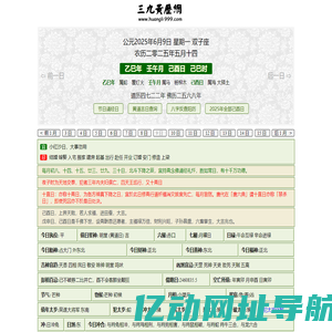黄历,2025老黄历,万年历,道历,黄道吉日_三九皇历 电脑PC旧版