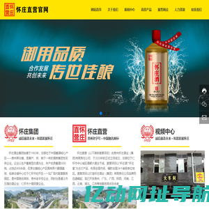 贵州怀庄酒业集团_集产、供、销于一体的实体企业