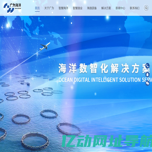 海洋数智化领导者_山东广为海洋科技有限公司