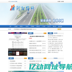 衡阳公路桥梁建设有限公司 首页