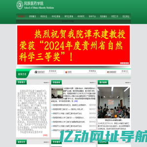 贵州民族大学民族医药学院