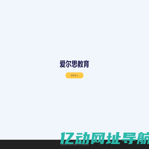 爱尔思教育