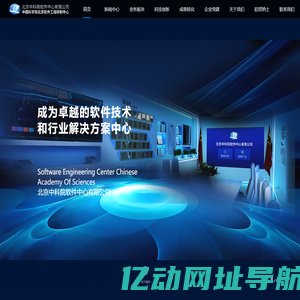 北京中科院软件中心有限公司网站