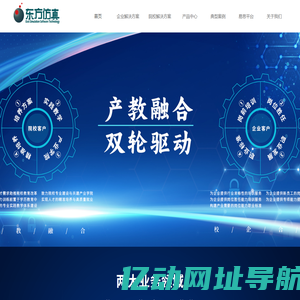 北京东方仿真依托“院校专业共建人才培养+企业职业发展培训培养” 双轮驱动业务模式和“资源+平台+服务”三位一体教育培训解决方案，服务院校的学历教育、职前培训、企业在职培训的职业全生命周期