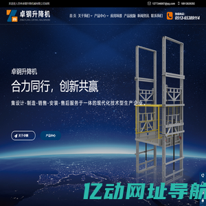 苏州卓钢升降机械有限公司-升降机,升降装卸平台,剪叉式升降机,液压登车桥,升降货梯