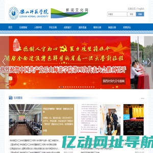 乐山师范学院新闻文化网