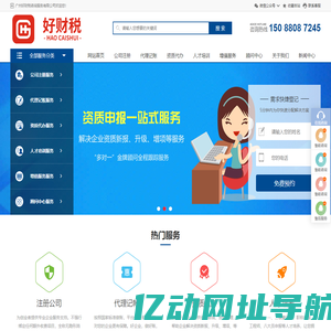 好财税 HaoCaiShui | 广州注册公司 广州代理记账 代办营业执照 工商注册 商标代理 记账报税