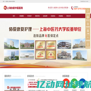 上海协爱中医医院_专注康复护理_上海老年痴呆照护,脑病康复,神经康复,疼痛康复,老年照护-上海协爱中医医院_专注康复护理_上海老年痴呆照护,脑病康复,神经康复,疼痛康复,老年照护