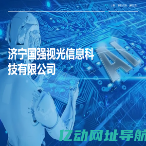济宁国强视光信息科技有限公司