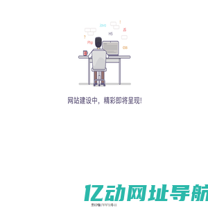 网站建设中，精彩即将呈现！！！