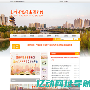 玉林市福绵区图书馆