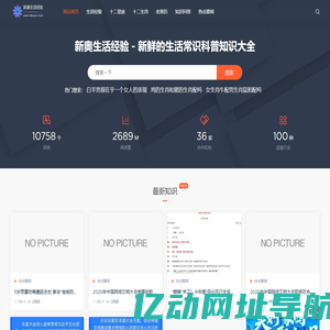 新奥生活经验 - 新鲜的生活常识科普知识大全