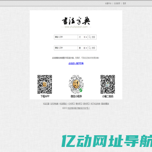 书法字典_书法_在线书法篆刻学习资料