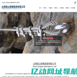 山西狼山钢绳索具有限公司
