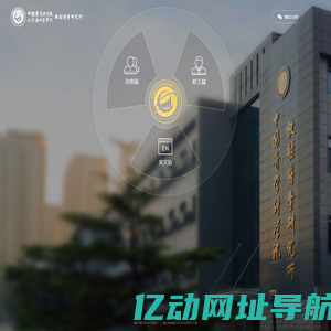 中国医学科学院放射医学研究所