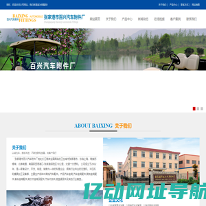 汽车座椅,高铁、客车、高尔夫座椅及配件,汽车内饰件,底盘紧固件-张家港市百兴汽车附件厂