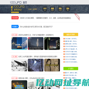最新UFO事件-UFO真实事件-探索研究UFO之谜 - 100UFO研究中心