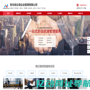 青岛劳务派遣外包公司_青岛人事代理招聘_青岛生产线承包_青岛恒众源企业管理有限公司