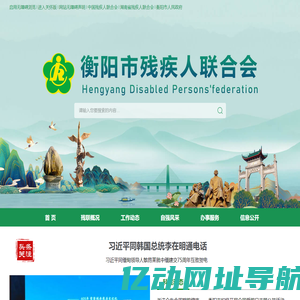 衡阳市残疾人联合会