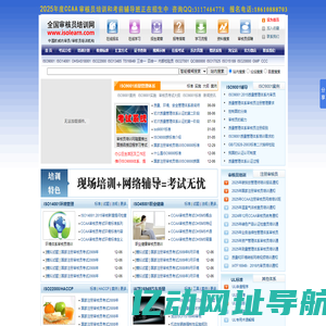 全国审核员培训网-CCAA国家注册审核员培训和考试权威审核员培训机构
