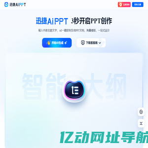 迅捷AiPPT - AI 生成PPT - 一键生成PPT的AI工具