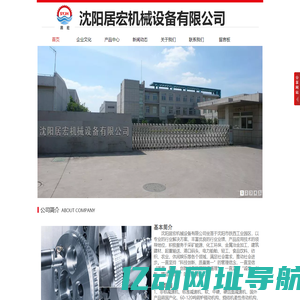 沈阳居宏机械设备有限公司