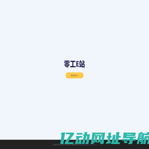 零工E站