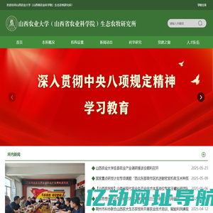 山西农业大学(山西省农业科学院)生态农牧研究所