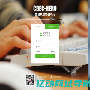 智欣联创-CBEC-HERO跨境电子商务教学平台