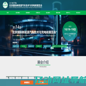 北京国际新能源汽车技术与充电桩展览会