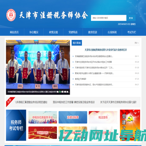 天津市注册税务师协会