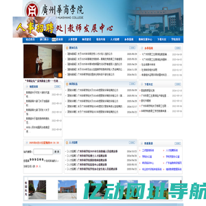 广州华商学院人事处