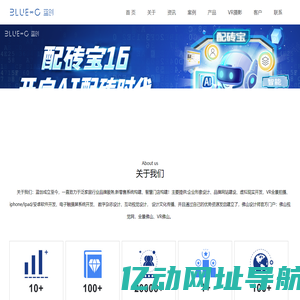 佛山市蓝创网络资讯有限公司——泛家居行业一站式品牌服务供应商——蓝创成立于2005年。成立至今，一直致力于泛家居行业品牌服务,主要提供:企业形象设计、品牌网站建设、iphone/Ipad/安卓软件开发、电子触摸屏系统开发、 数字杂志设计、互动视觉设计， 设计文化传播、并且通过自己的优势资源发启建立了，佛山设计师官方门户：佛山视觉网，泛家居行业第一门户,佛山泛家居网。参与发启了佛山地区最大的延续性设计师官方交流沙龙：佛山视觉 沙龙、佛山设计师俱乐部,并和佛山各设计组织建立有效的资源互补关系，为佛山整体设计力量的凝聚和展示提供了强有力的支持，也为佛 山泛家居行业提供与时具进的品牌服务。蓝创在自身设计力量发展上通过，善用人才，善于整合资源，不断提升自我创新和设计能力，为众多企业单位提供专业的设计服务， 帮助客户提高行业的市场竞争力，赢得了客户的尊敬。现已成为的佛山地区顶级的品牌设计机构。蓝创将始终站在市场和设计发展的最前沿，为客户提供行之有效的解决方案，助客户提升品牌，赢得市场。